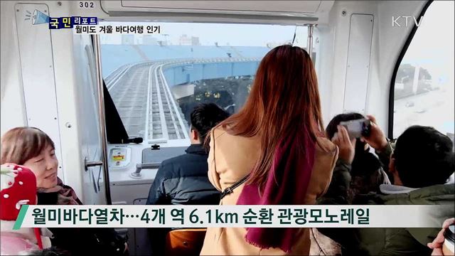 바다열차와 유람선 타는 '월미도 관광' 인기