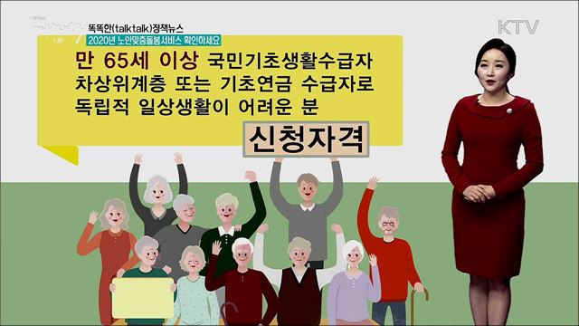 2020년 노인맞춤돌봄서비스 확인하세요 [똑똑한 정책뉴스]