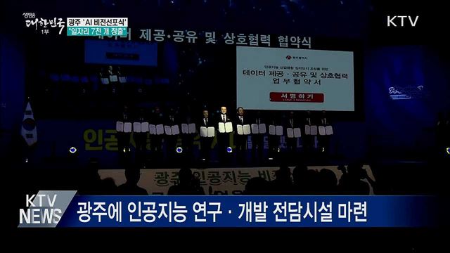'AI 중심도시' 광주···"일자리 7천 개 창출"