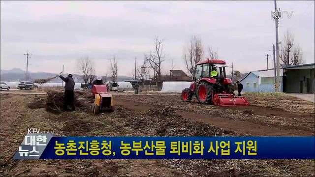 농촌진흥청, 농부산물 퇴비화 사업 지원