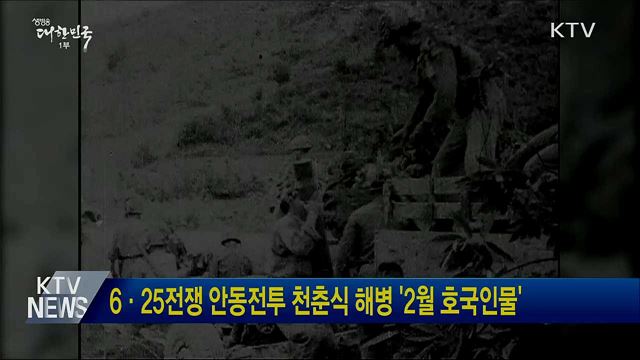 6·25전쟁 안동전투 천춘식 해병 '2월 호국인물'