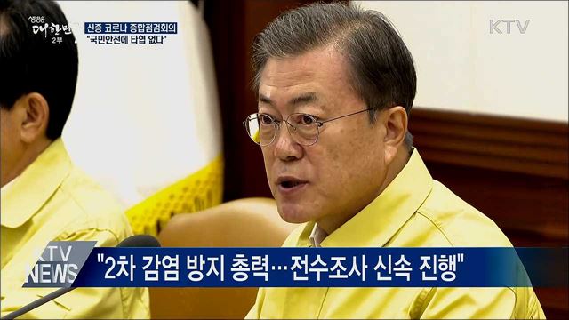 '신종 코로나' 점검회의···"국민안전 타협 없다"