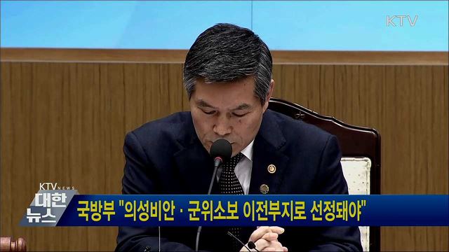 국방부 "의성비안·군위소보 이전부지로 선정돼야"