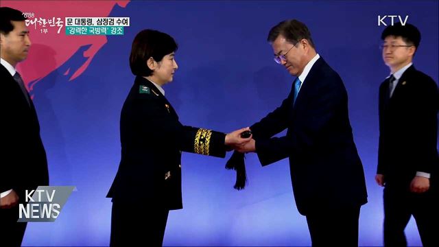 문 대통령, 삼정검 수여···'강력한 국방력' 강조