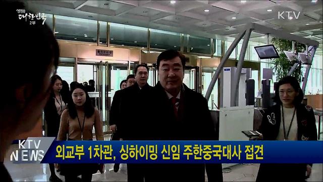 외교부 1차관, 싱하이밍 신임 주한중국대사 접견
