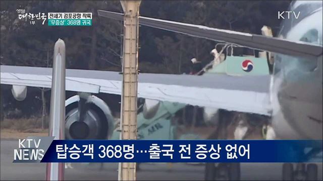 우한 전세기 김포공항 착륙···368명 귀국