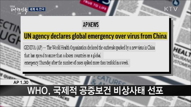 외신 핫 이슈 (20. 01. 31. 16시) [세계 속 한국]