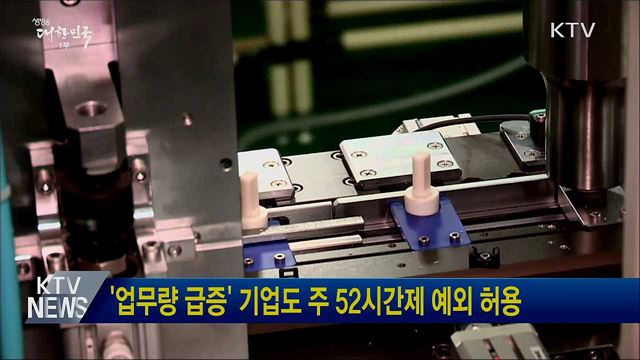 '업무량 급증' 기업도 주 52시간제 예외 허용