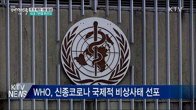 추가 확진 1명 발생···국내 7번째 확진자