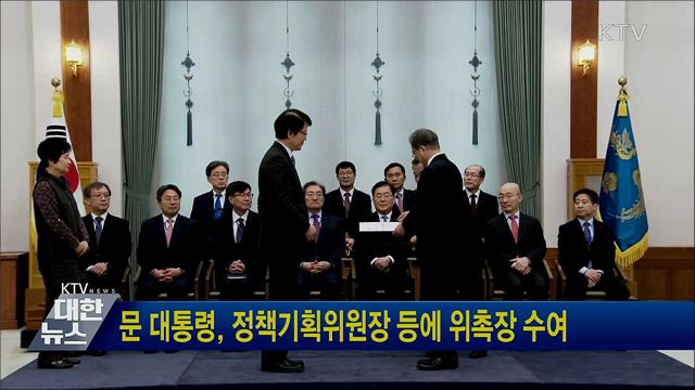 문 대통령, 정책기획위원장 등에 위촉장 수여