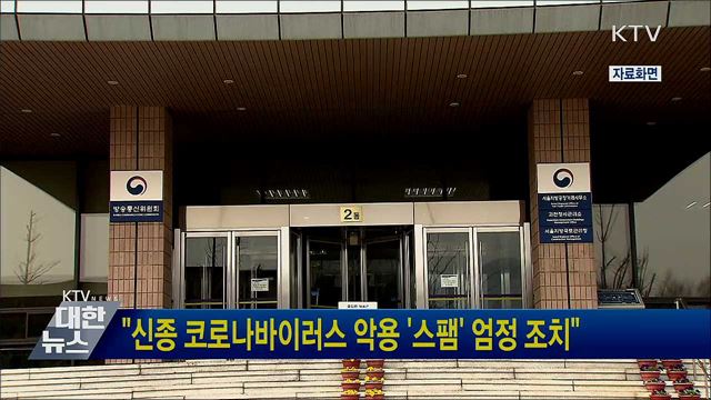 "신종 코로나바이러스 악용 '스팸' 엄정 조치"