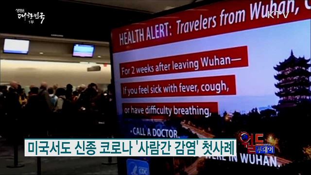 미국서도 신종 코로나 '사람간 감염' 첫사례 [월드 투데이]