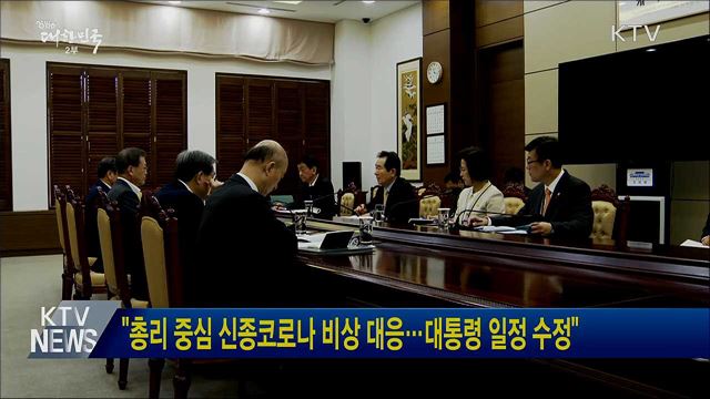 "총리 중심 신종코로나 비상 대응···대통령 일정 수정"