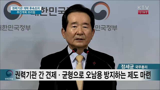 권력기관 개혁 후속조치 추진계획 브리핑 