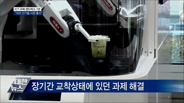 'ICT 규제 샌드박스' 1년···"16건 신기술 빛 보다"