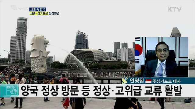 세계 경제의 허브 싱가포르, 4차산업 동반성장을 꿈꾸다 [세계 속 한국]