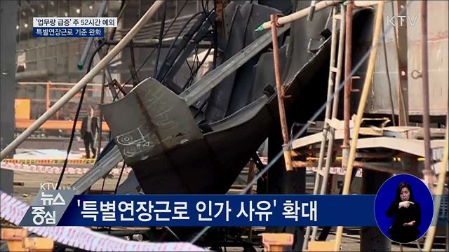 '업무량 급증'도 주 52시간 초과 근무 허용