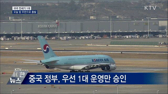 오늘 밤 우한 전세기 출발···350여 명 수송