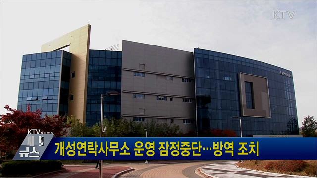 개성연락사무소 운영 잠정중단···방역 조치
