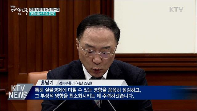 경제 부정적 영향 최소화···"방역예산 신속 집행"