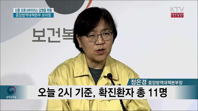 신종 코로나바이러스 감염증 현황(01.31) 중앙방역대책본부 브리핑