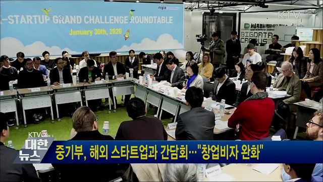 중기부, 해외 스타트업과 간담회···"창업비자 완화"