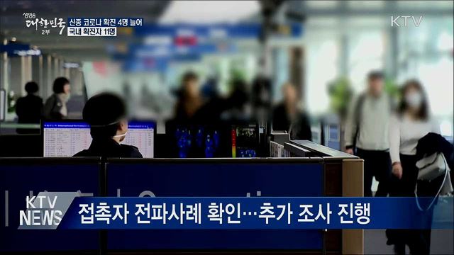 신종 코로나 확진 4명 늘어···국내 확진자 11명