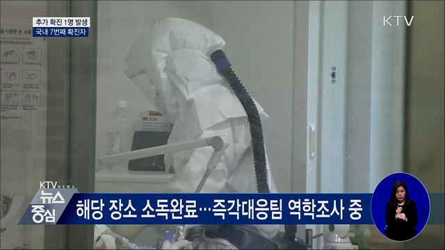 추가 확진 1명 발생···국내 7번째 확진자