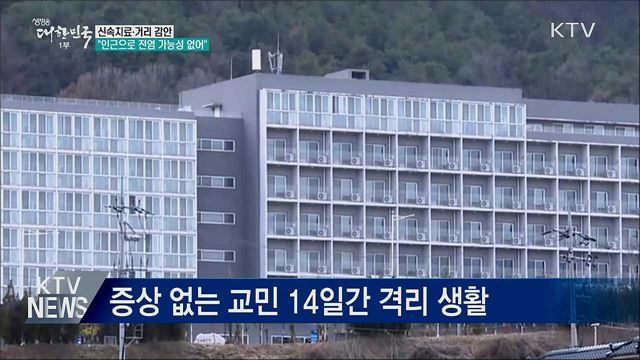 신속치료·거리 감안···"인근으로 전염 가능성 없어"