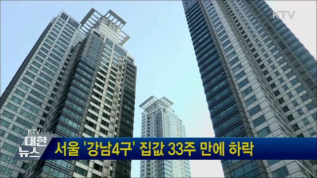 서울 '강남4구' 집값 33주 만에 하락