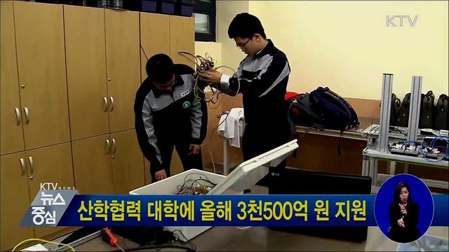 산학협력 대학에 올해 3천500억 원 지원