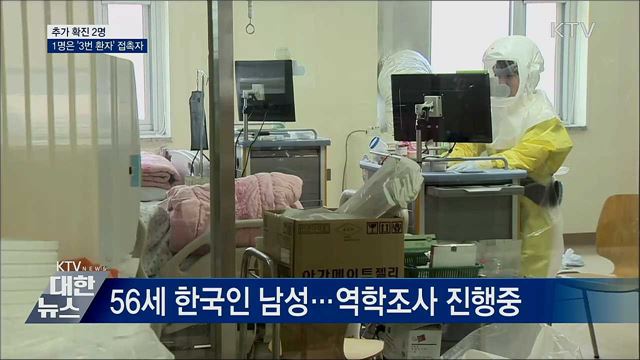 추가 확진 2명···1명은 '3번 환자' 접촉자