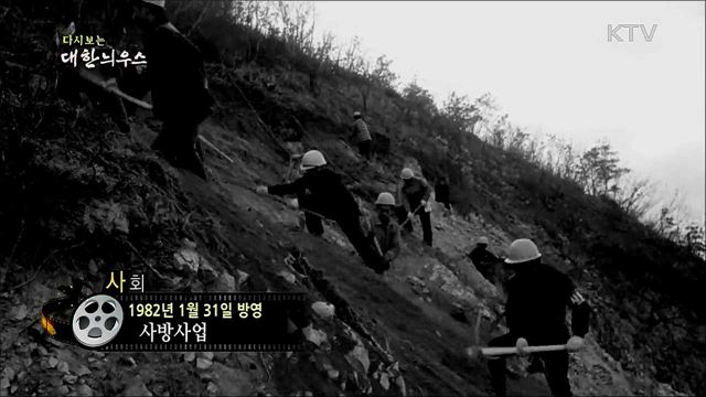 다시보는 대한늬우스 (82. 1. 31)