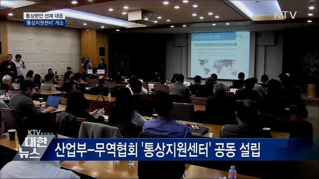 통상현안 선제 대응···'통상지원센터' 개소