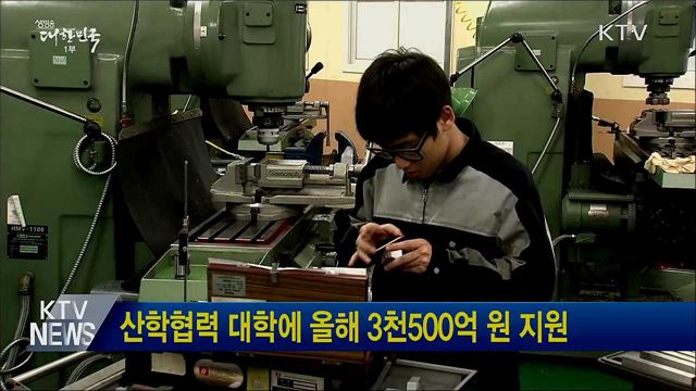 산학협력 대학에 올해 3천500억 원 지원