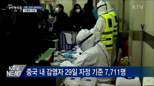 감염자 10만 명?···신종 코로나 오해와 진실