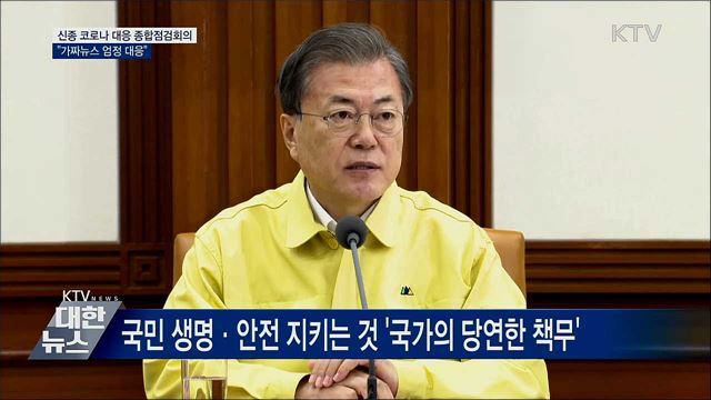 "가짜뉴스 엄정 대응···과도한 경제 위축 안돼" [오늘의 브리핑]