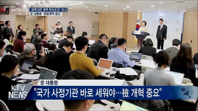 문 대통령 "검찰개혁 중요···공수처 의미 크다"