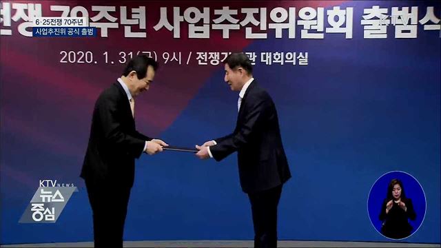 6·25전쟁 70주년 사업추진위원회 공식 출범