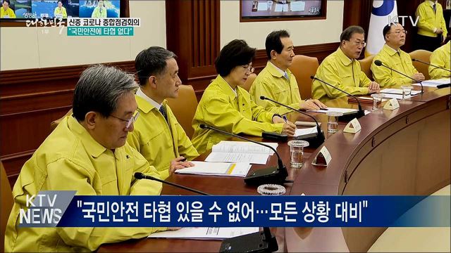 '신종 코로나' 점검회의···"국민안전 타협 없다"
