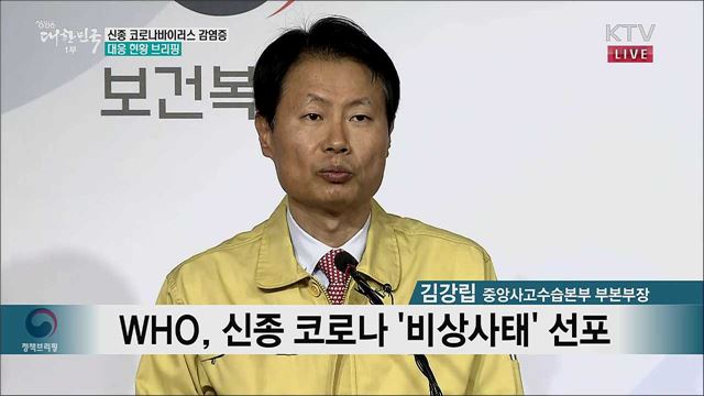 신종 코로나바이러스 감염증 대응 현황 브리핑 