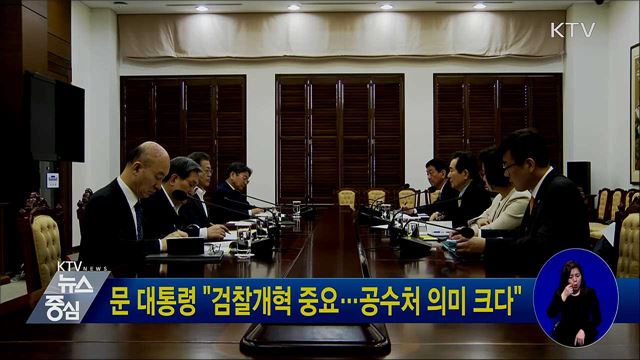 문 대통령 "검찰개혁 중요···공수처 의미 크다"