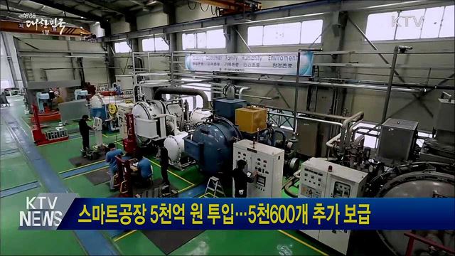 스마트공장 5천억 원 투입···5천600개 추가 보급