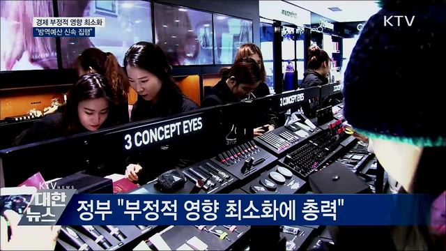 경제 부정적 영향 최소화···"방역예산 신속 집행"