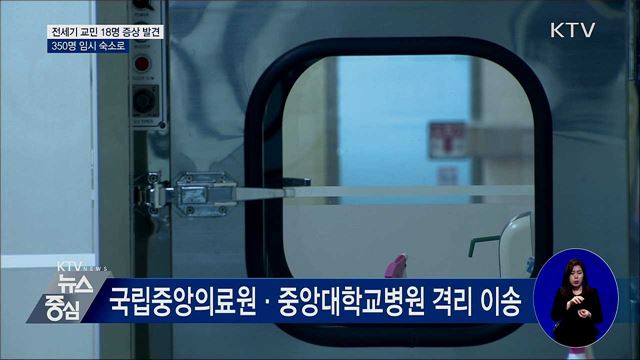 전세기 교민 18명 증상 발견···350명 임시 숙소로