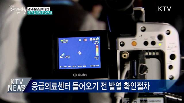 검역·상담인력 증원···우한 입국자 전수조사