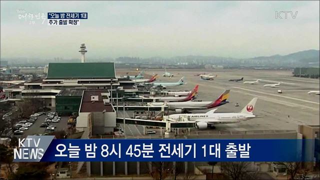 "오늘 밤 전세기 1대 추가 출발 확정"