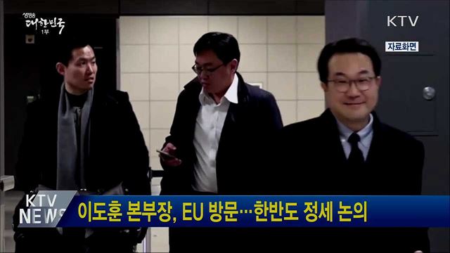 이도훈 본부장, EU 방문···한반도 정세 논의