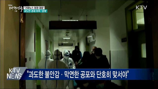 "가짜뉴스 엄정 대응···과도한 경제 위축 안돼"