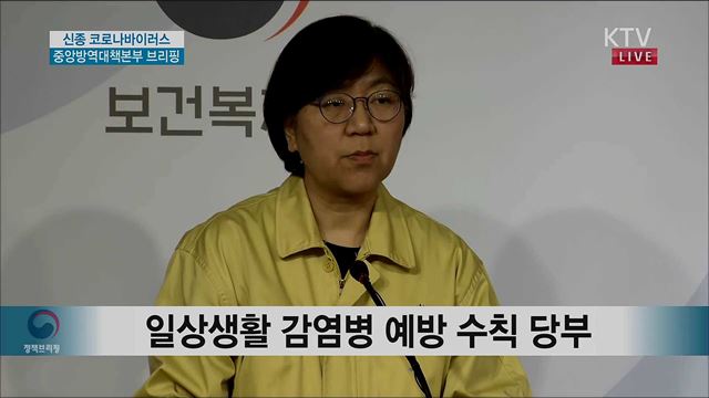 신종 코로나바이러스 중앙방역대책본부 브리핑